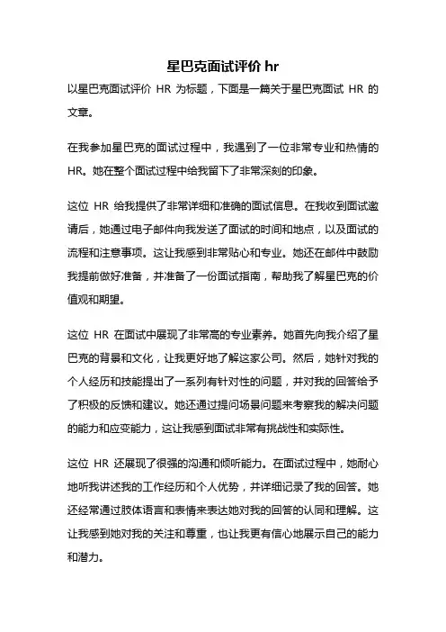 星巴克面试评价hr