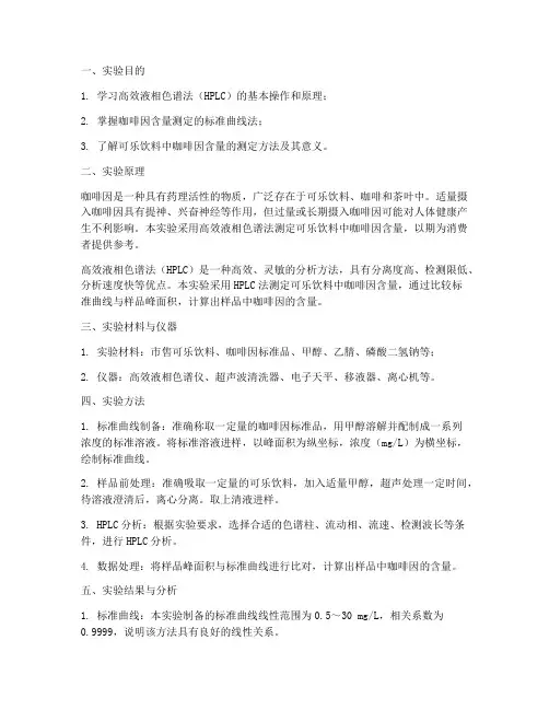 可乐咖啡因测定实验报告
