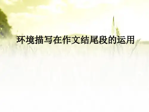 六年级下作文指导：环境描写在作文结尾段的运用 全国通用 PPT