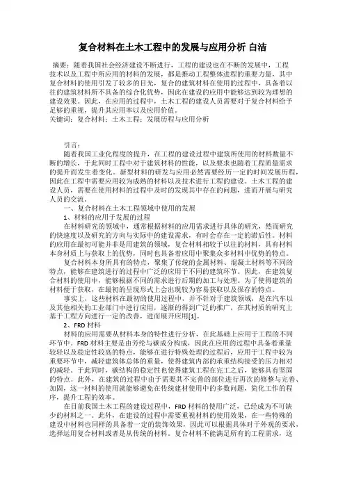 复合材料在土木工程中的发展与应用分析 白洁