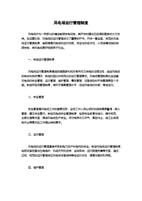风电场运行管理制度