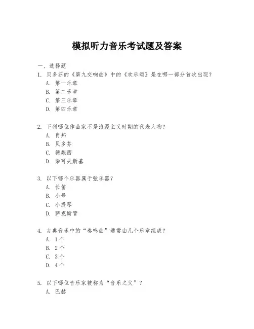 模拟听力音乐考试题及答案