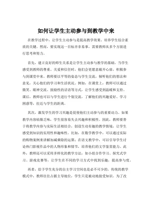 如何让学生主动参与到教学中来