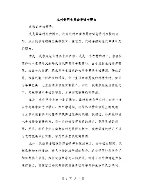 农村贫困生补助申请书理由（四篇）
