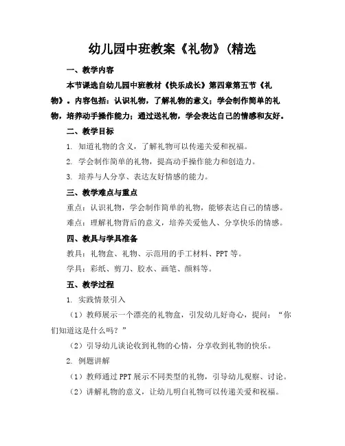 幼儿园中班教案《礼物》(精选