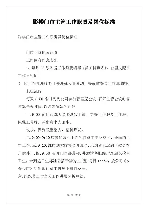 影楼门市主管工作职责及岗位标准