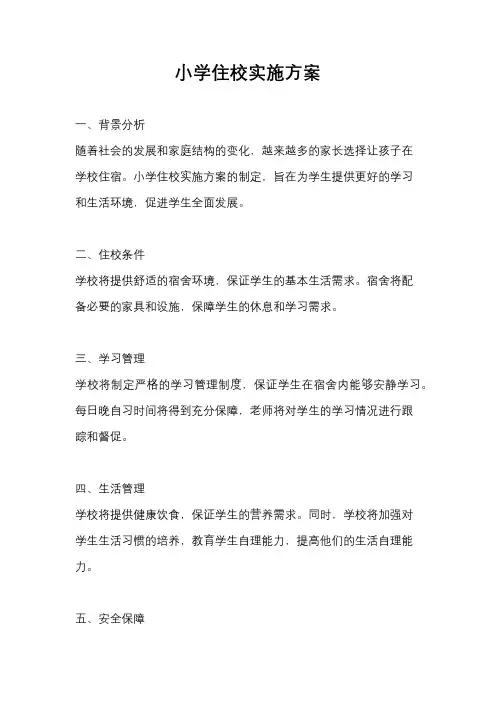 小学住校实施方案