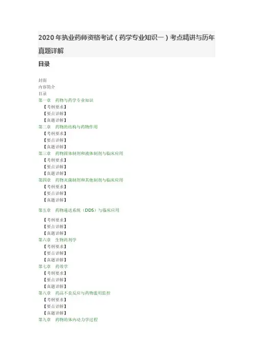 2020年执业药师资格考试(药学专业知识一)考点精讲与历年真题详解