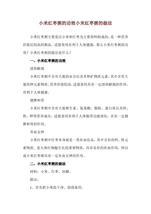 小米红枣粥的功效 小米红枣粥的做法