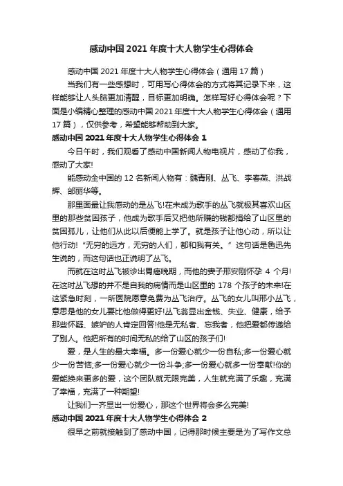 感动中国2021年度十大人物学生心得体会（通用17篇）