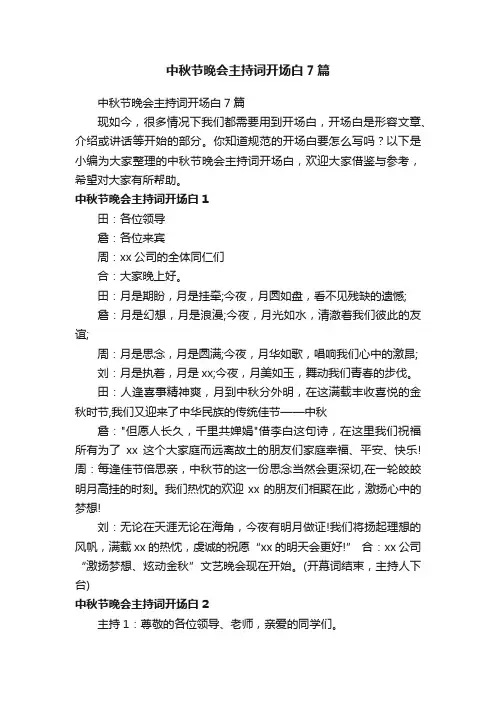中秋节晚会主持词开场白7篇