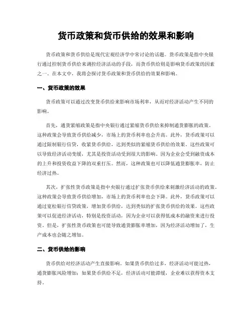 货币政策和货币供给的效果和影响