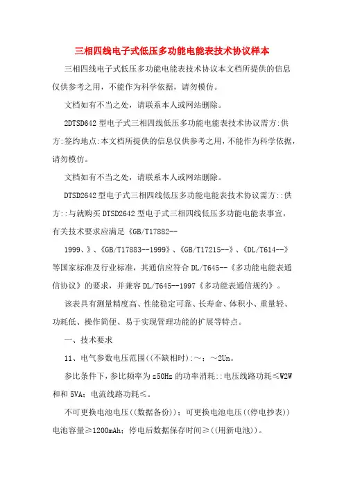三相四线电子式低压多功能电能表技术协议样本
