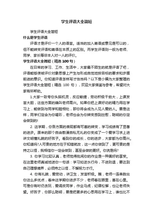 学生评语大全简短（精选100句）