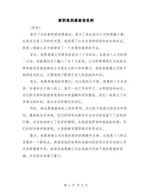 离职道别感谢信范例（六篇）