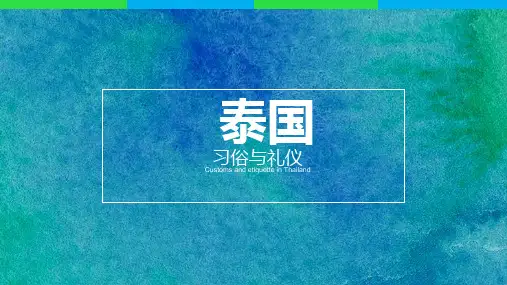 泰国简介和礼仪