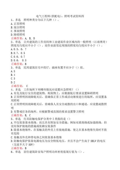 电气工程师(供配电)：照明考试资料四
