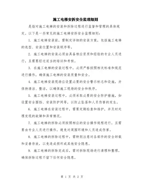 施工电梯安拆安全监理细则