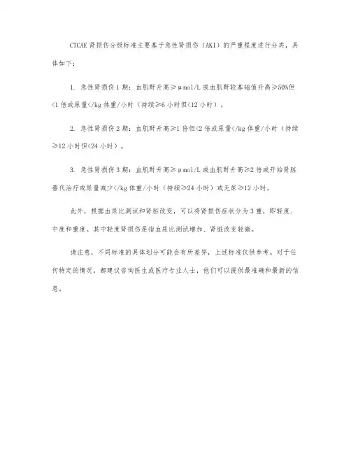 ctcae肾损伤分级标准