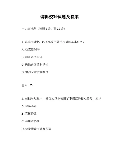 编辑校对试题及答案