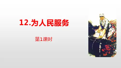 《为人民服务》语文教学PPT课件(6篇)