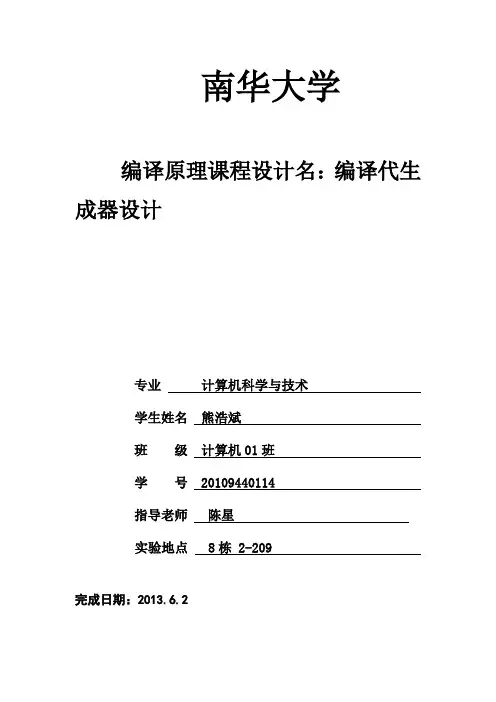 编译原理课程设计____C语言编译器的实现