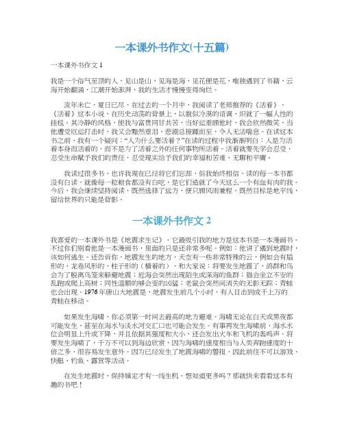 一本课外书作文(十五篇)