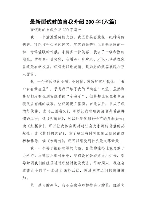最新面试时的自我介绍200字(六篇)