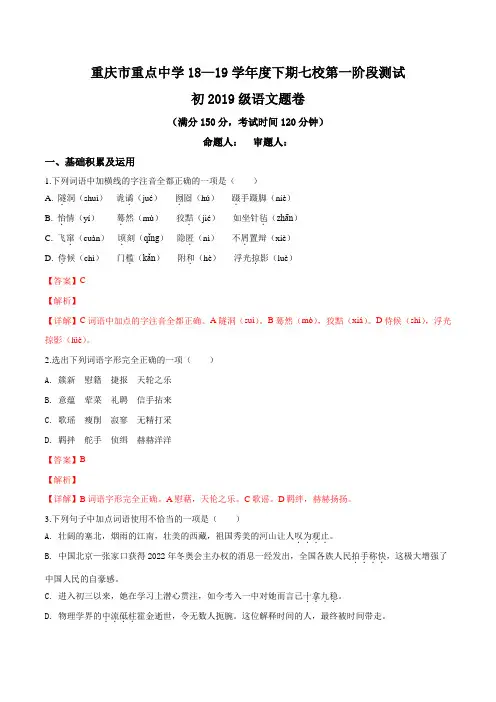 精品解析重庆市重点中学(江津二中、支坪中学等七校)2019届九年级下学期第一阶段测试语文试题(解析版)