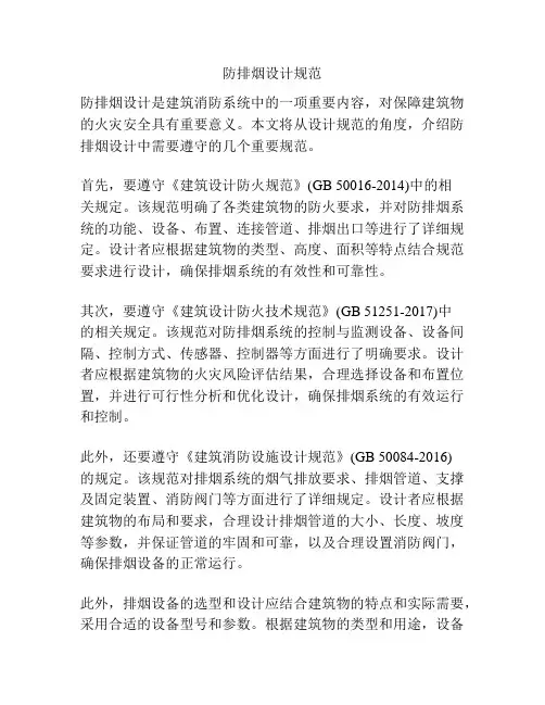 防排烟设计规范