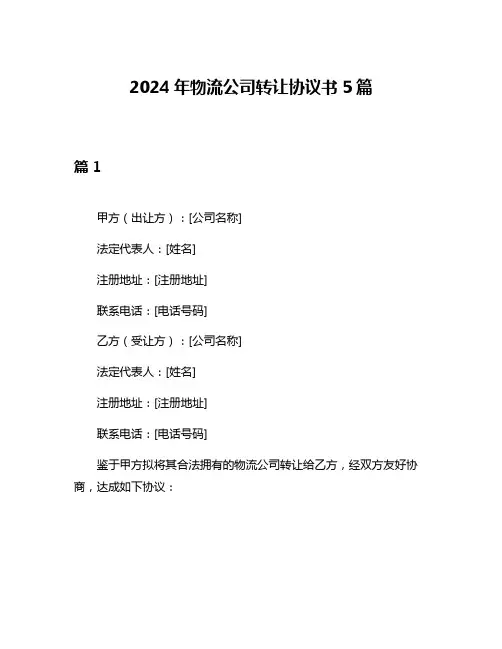 2024年物流公司转让协议书5篇