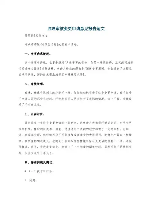监理审核变更申请意见报告范文