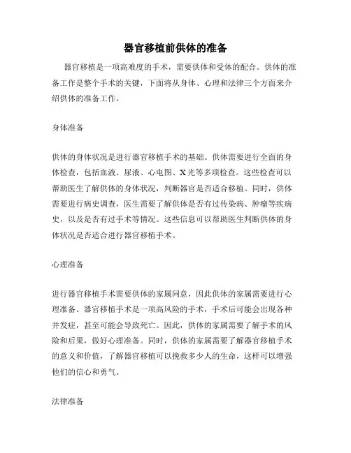 器官移植前供体的准备