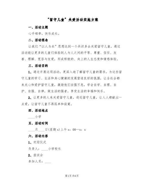 “留守儿童”关爱活动实施方案(2篇)
