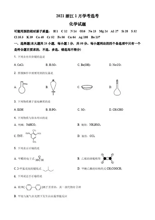 2021年1月浙江省普通高校招生选考化学试题(原卷版)