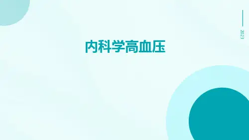 内科学高血压