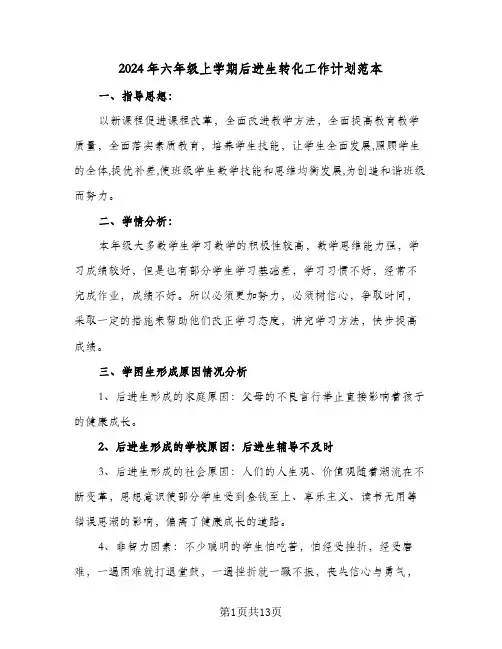 2024年六年级上学期后进生转化工作计划范本(4篇)