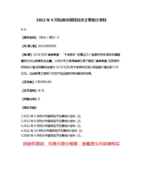 2012年4月杭州市国民经济主要统计资料