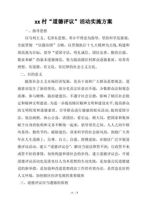 xx村“道德评议”活动实施方案
