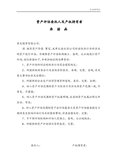 资产评估委托人及产权持有者承诺函