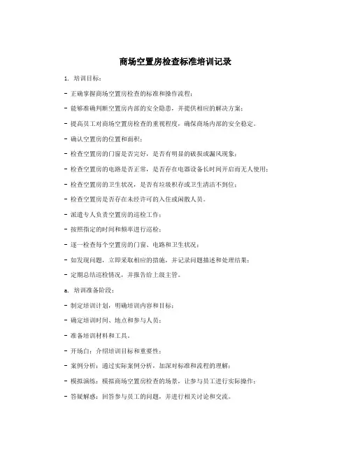 商场空置房检查标准培训记录