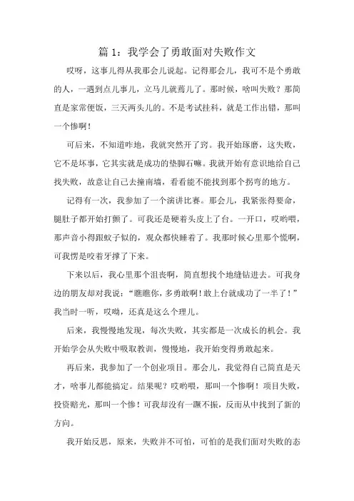 我学会了勇敢面对失败作文精选10篇