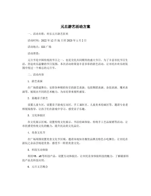 元旦游艺活动方案