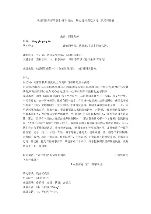 成语【同甘共苦】的意思,拼音,出处、典故,造句,及近义词、反义词详解