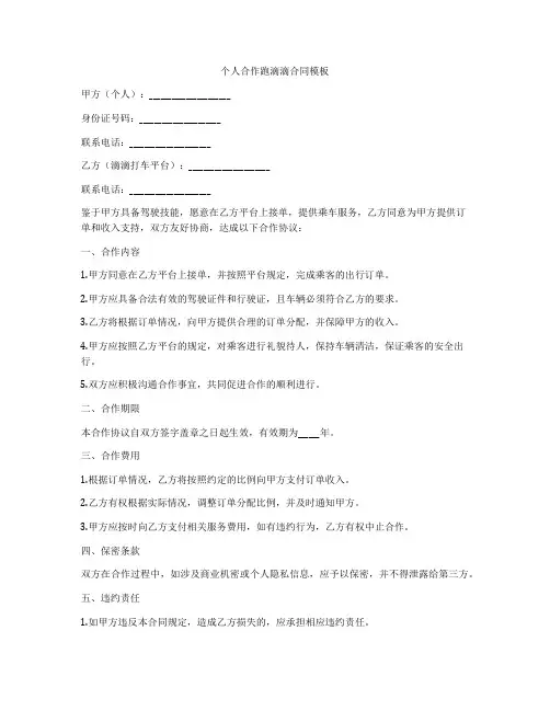 个人合作跑滴滴合同模板