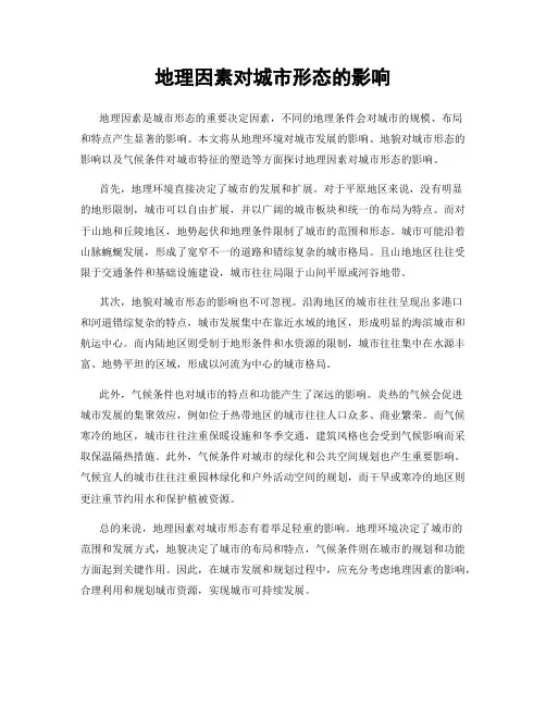 地理因素对城市形态的影响