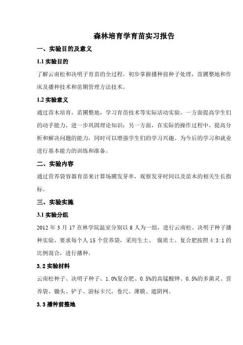 森林培育学育苗实习报告