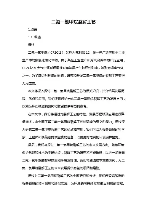 二氟一氯甲烷裂解工艺