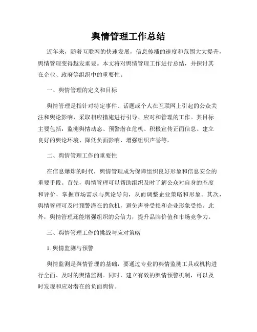 舆情管理工作总结
