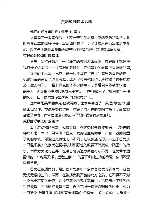 荒野的呼唤读后感（通用41篇）
